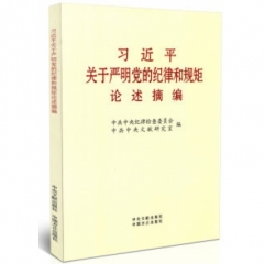 习近平关于严明党的纪律和规矩论述摘编