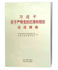 习近平关于严明党的纪律和规矩论述摘编