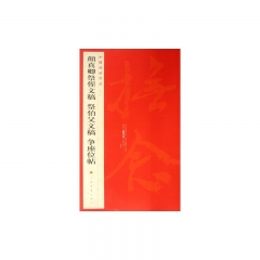 中国碑帖名品·颜真卿祭侄文稿 祭伯父文稿 争座位帖