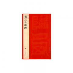 中国碑帖名品·祀三公山碑