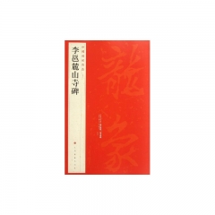 中国碑帖名品·李邕麓山寺碑