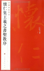 中国碑帖名品·怀仁集王羲之书圣教序