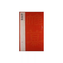 中国碑帖名品·张迁碑