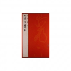 中国碑帖名品·张旭古诗四帖