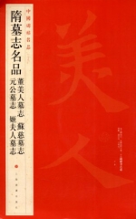中国碑帖名品·隋墓志名品