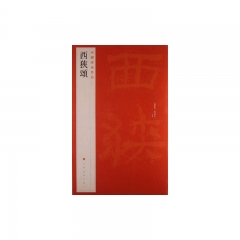 中国碑帖名品·西狭颂
