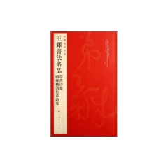 中国碑帖名品·王铎书法名品