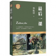 最后一课(成长必读)（新华文轩）
