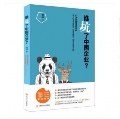谁坑了中国企业？