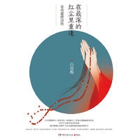 在最深的红尘里重逢：仓央嘉措诗传