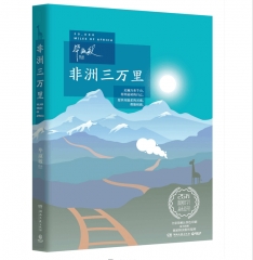 非洲三万里