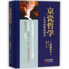 京瓷哲学：人生与经营的原点