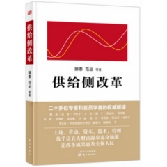 供给侧改革