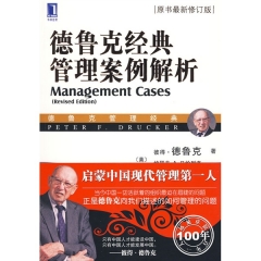 德鲁克经典管理案例解析(原书最新修订版)