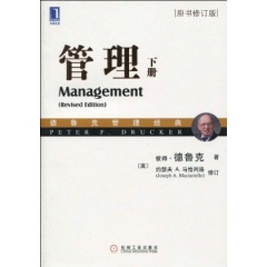 管理(下册)(原书修订版)