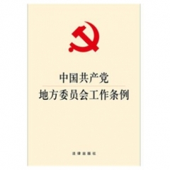 中国共产党地方委员会工作条例