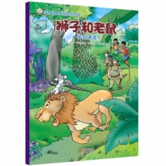 狮子和老鼠
