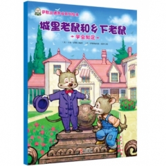 城里老鼠和乡下老鼠