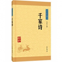 千家诗--中华经典藏书（升级版）