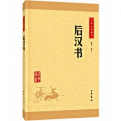 后汉书--中华经典藏书（升级版）