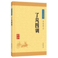了凡四训--中华经典藏书（升级版）