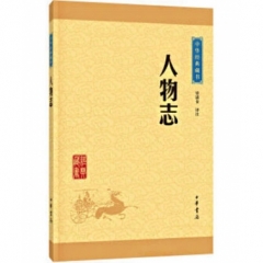 人物志--中华经典藏书（升级版）