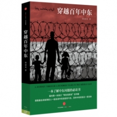穿越百年中东