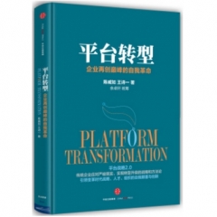 平台转型:企业再创巅峰的自我革命