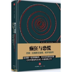 癫狂与恐慌