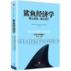 鲨鱼经济学