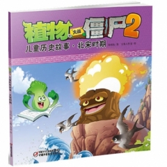 儿童历史故事·北宋时期  植物大战僵尸2