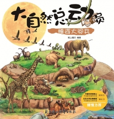 《大自然总动员》睡姿大阅兵