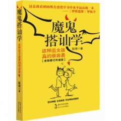 魔鬼搭讪学——这样追女孩真的很容易（全新修订升级版）