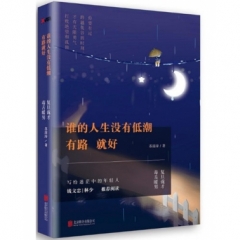 谁的人生没有低潮，有路就好
