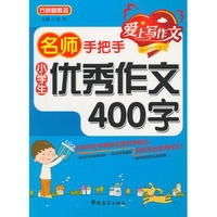 名师手把手小学生优秀作文400字