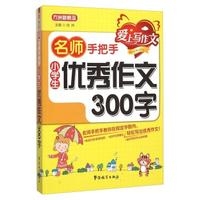 名师手把手小学生优秀作文300字