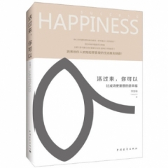 活过来，你可以：比成功更重要的是幸福