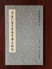 唐怀仁集王圣教序笔法解读