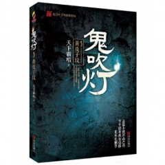 鬼吹灯5黄皮子坟