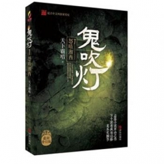 鬼吹灯7怒晴湘西