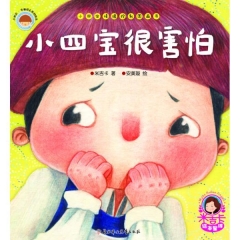 《小四宝很害怕》