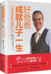 好爸爸成就儿子一生:十场谈话教出优秀儿子
