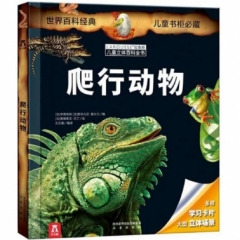 拉鲁斯儿童立体百科全书-爬行动物
