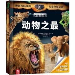 拉鲁斯儿童立体百科全书-动物之最