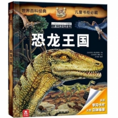 拉鲁斯儿童立体百科全书-恐龙王国