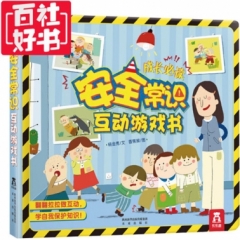 安全常识互动游戏书