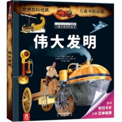 拉鲁斯儿童立体百科全书-伟大发明