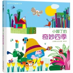 小园丁的奇妙四季