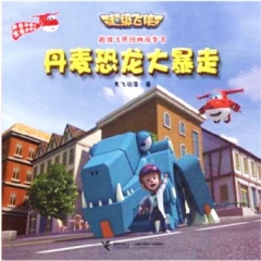 超级飞侠图画故事书 丹麦恐龙大暴走