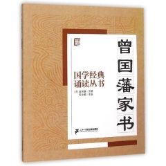 曾国藩家书
